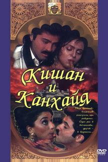 Кишан и Канхайя