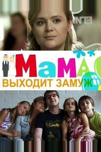 Мама выходит замуж Мама выходит замуж