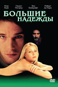 Большие надежды