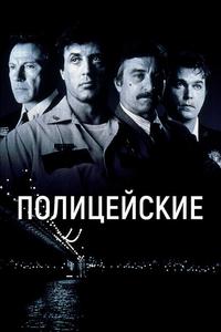 Полицейские Полицейские